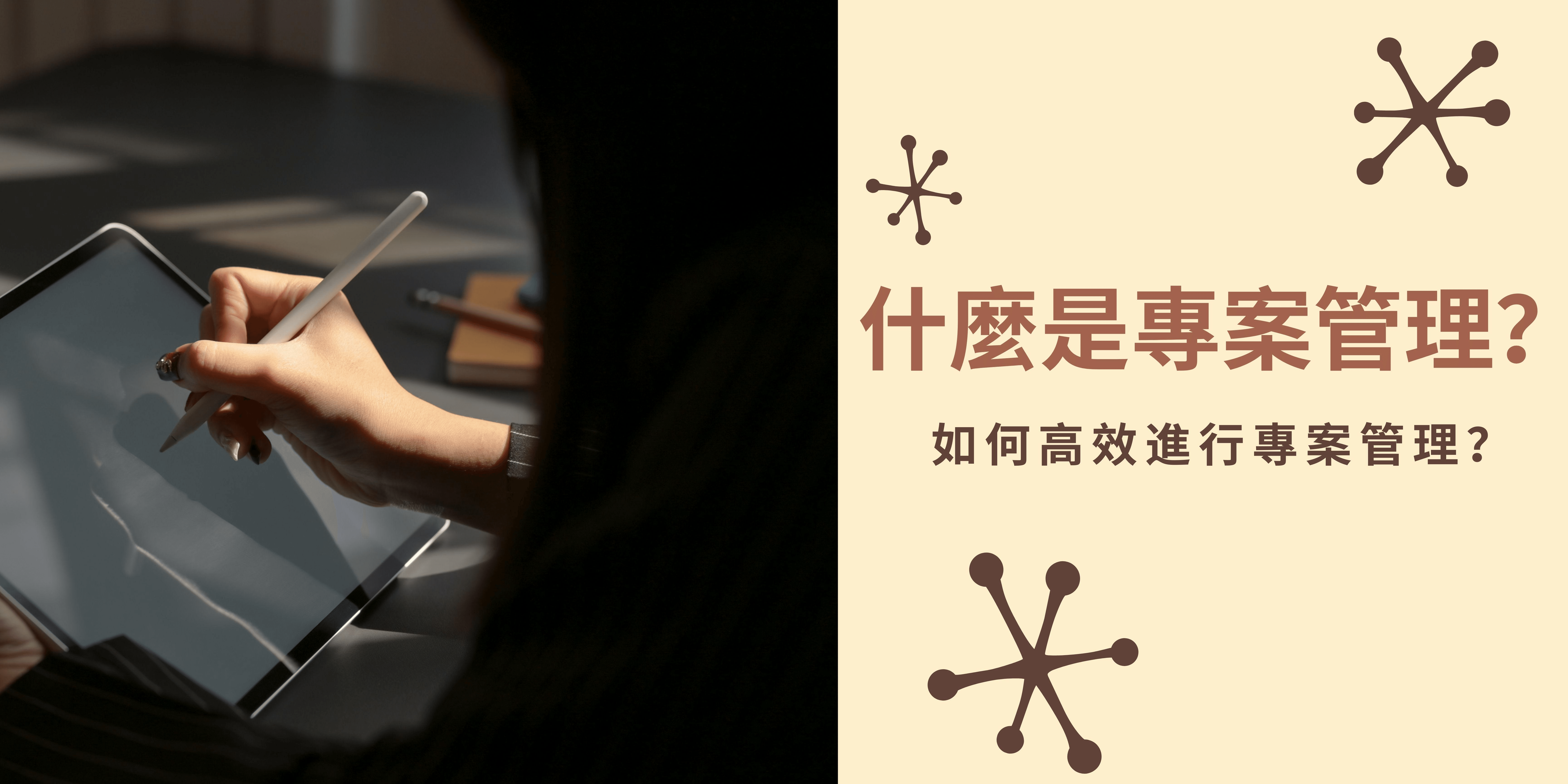 什麼是專案管理?如何高效進行專案管理? 什麼是專案管理?如何高效進行專案管理?